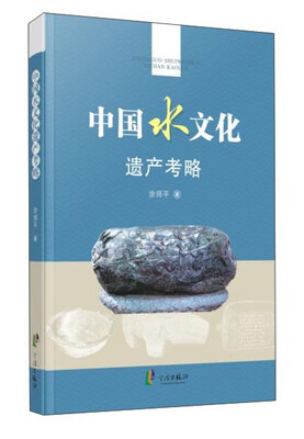 

中国水文化遗产考略