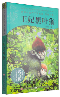 

动物小说大王沈石溪：王妃黑叶猴