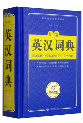 

开心辞书·新课标学生专用辞书：新编英汉词典 英语字典大词典