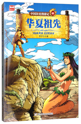 

中国历史漫游记01：华夏祖先