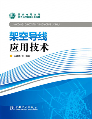 

架空导线应用技术