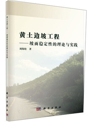 

黄土边坡工程坡面稳定性的理论与实践