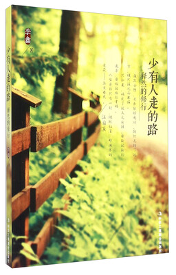 

少有人走的路 释然的修行