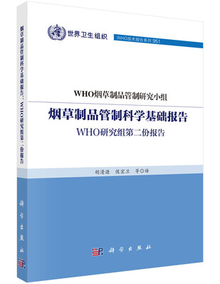

烟草制品管制科学基础报告WHO研究组第二份报告