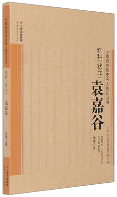 

特科“状元”袁嘉谷