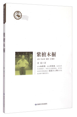 

鲁迅文学院精品文丛·恰同学芳华：紫檀木橱