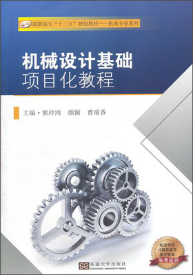 

机械设计基础项目化教程