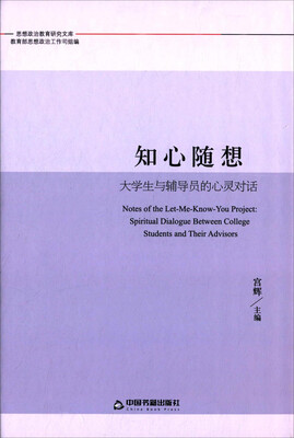 

知心随想：大学生与辅导员的心灵对话