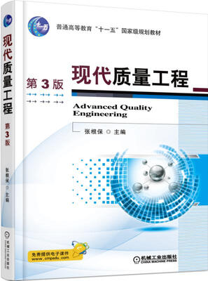 

现代质量工程 第3版