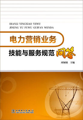 

电力营销业务技能与服务规范问答