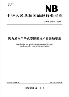 

中华人民共和国能源行业标准（NB/T31062-2014）：风力发电用干式变压器技术参数和要求