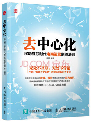 

去中心化：移动互联时代电商运营制胜法则