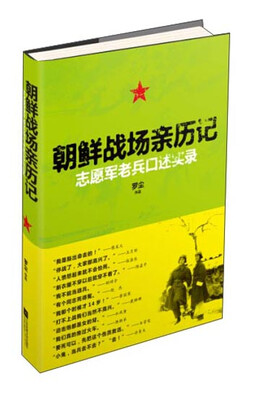 

朝鲜战场亲历记：志愿军老兵口述实录