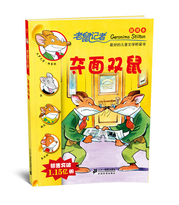 

老鼠记者新译本7:夺面双鼠