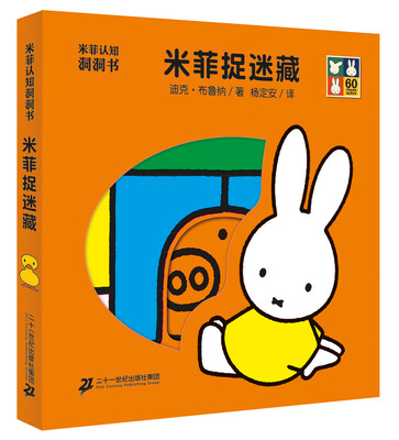 

米菲认知洞洞书·米菲捉迷藏