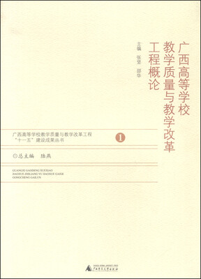 

广西高等学校教学质量与教学改革工程概论