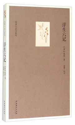 

明清小品文系列浮生六记
