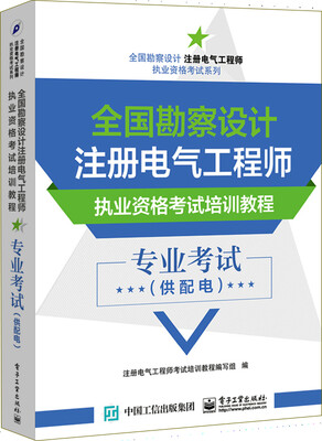 

全国勘察设计注册电气工程师执业资格考试培训教程专业考试供配电