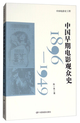 

中国早期电影观众史1896-1949