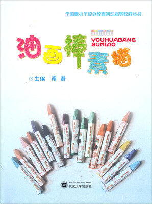

全国青少年校外教育活动指导教程丛书：油画棒素描