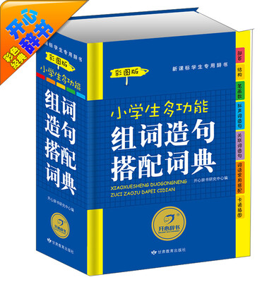 

开心辞书彩色经典·新课标学生专用辞书工具书小学生多功能组词造句搭配词典彩图版