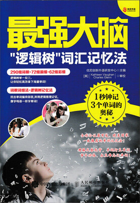 

最强大脑：“逻辑树”词汇记忆法：1秒钟记3个单词的奥秘