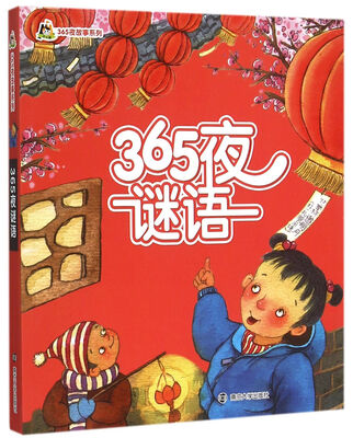 

小人国 365夜故事系列365夜谜语