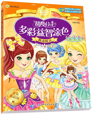 

甜心公主多彩益智涂色舞动精灵