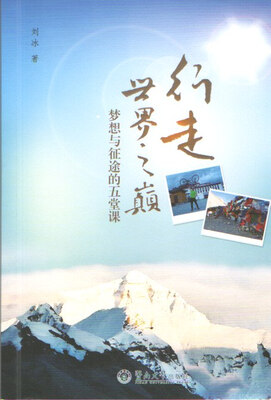 

行走世界之巅 梦想与征途的五堂课