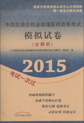 

2015年中西医结合执业助理医师资格考试模拟试卷（全解析）