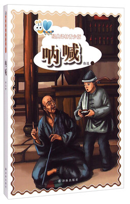 

经典译林青少版：呐喊
