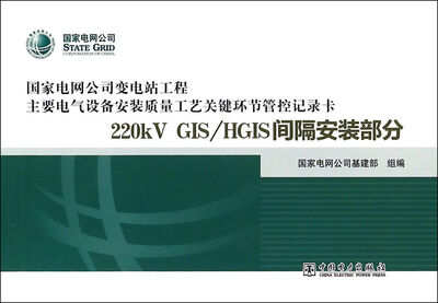 

变电站电气设备安装质量管控记录卡 220kV GIS/HGIS 间隔安装部分