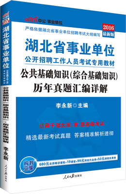 

中公2016湖北省事业单位公开招聘工作人员考试专业教材：公共基础知识（综合基础知识）历年真题汇编详解
