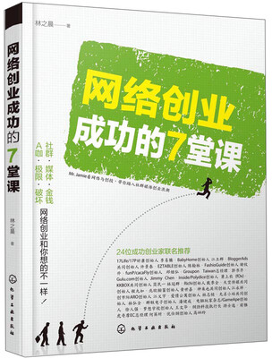

网络创业成功的7堂课