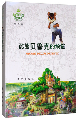

动物王国故事集——酷熊贝鲁克的烦恼