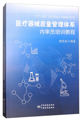 

YY/T 0287-2017/ISO 13485：2016：医疗器械质量管理体系内审员培训教程
