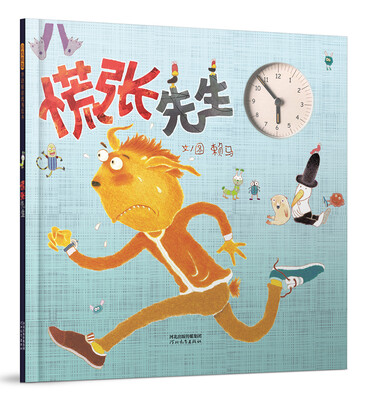 

慌张先生（启发童书馆出品）