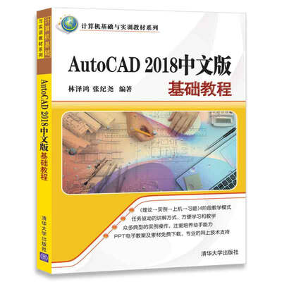 

AutoCAD 2018中文版基础教程/计算机基础与实训教材系列