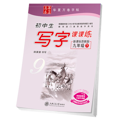 

华夏万卷字帖 初中生写字课课练 新课标苏教版 九年级下册