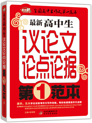 

作文桥 最新高中生议论文论点论据第一范本