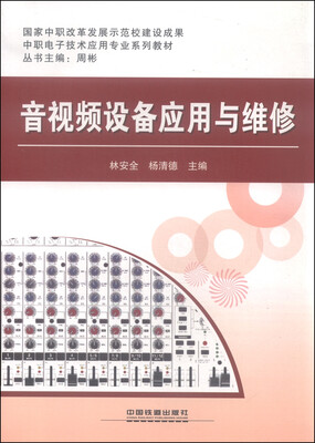 

音视频设备应用与维修