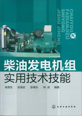 

柴油发电机组实用技术技能