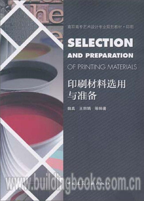 

印刷材料选用与准备(印刷高职高专艺术设计专业规划教材)
