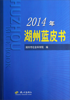 

2014年湖州蓝皮书