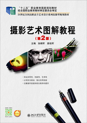 

摄影艺术图解教程（第2版）