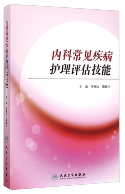 

内科常见疾病护理评估技能