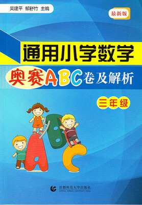 

通用小学数学奥赛ABC卷及解析：三年级（最新版）