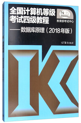

全国计算机等级考试四级教程：数据库原理（2018年版）