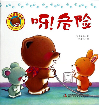 

好习惯绘本：呀危险