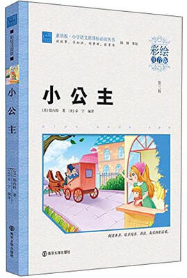 

小公主（彩绘注音版）/小学语文新课标必读丛书
